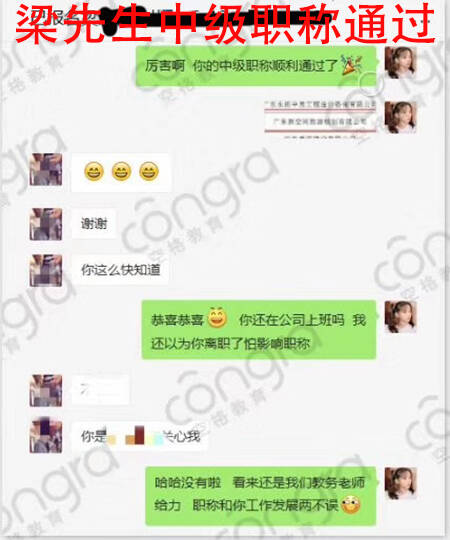 梁先生中级职称评审通过.jpg