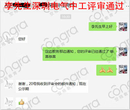李先生深圳电气中工评审通过.jpg