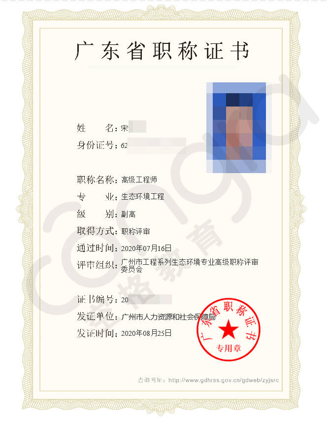宋先生广州市生态环境工程高级工程师评审通过.jpg
