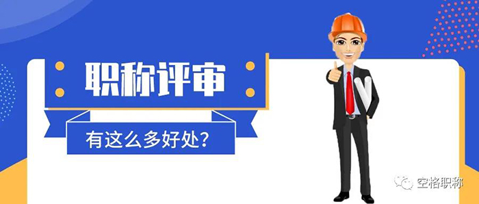 职称评审的作用.jpg
