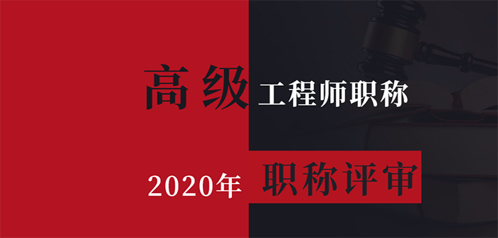 2020年高级职称评审.png