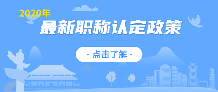 2020年职称认定政策.jpg