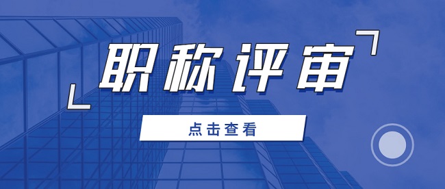 广东省高级职称评审.jpg