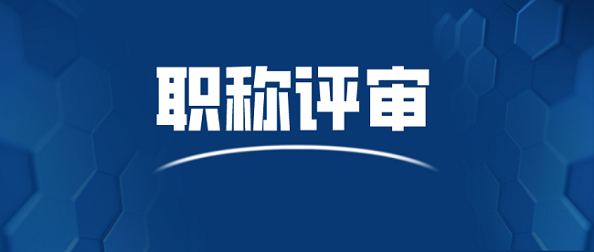 广东省中级职称评定.png
