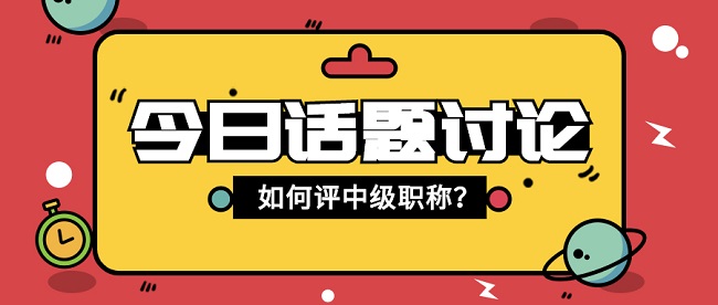 广东省中级职称评审条件.jpg