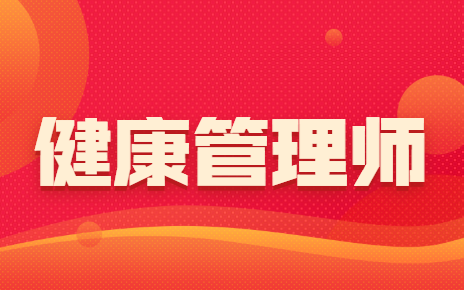 健康管理师.png