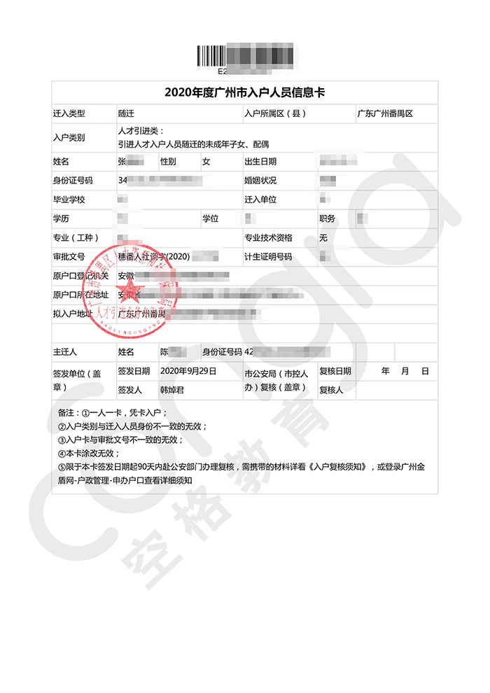 人才引进入户广州番禺区入户人员信息卡.jpg