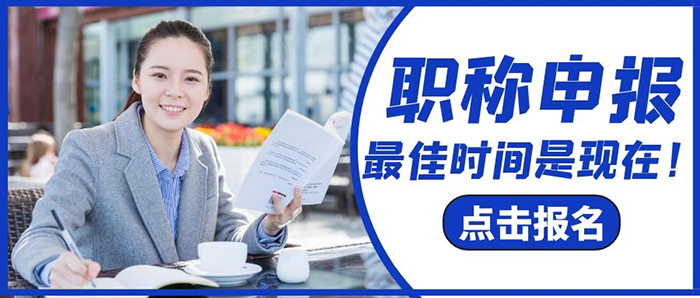 职称申报.jpg
