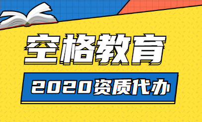 资质代办.png