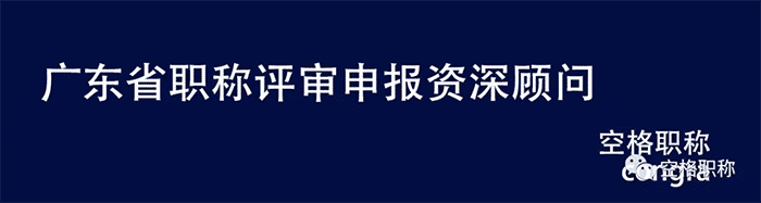 广东省职称评审顾问.png