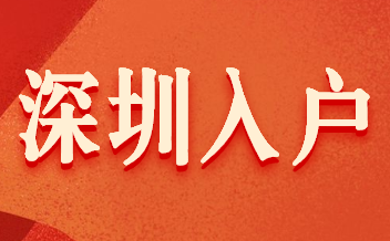 深圳入户.png