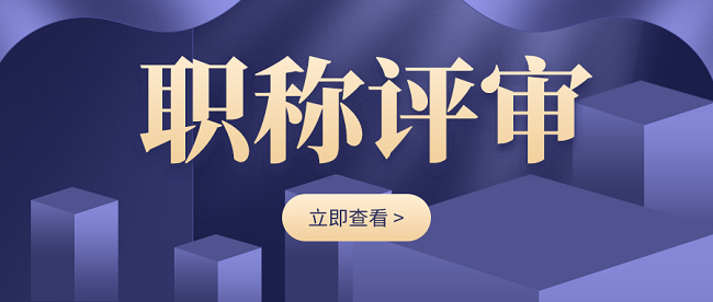 广东职称评审代办.png