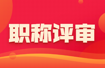 职称评审.png
