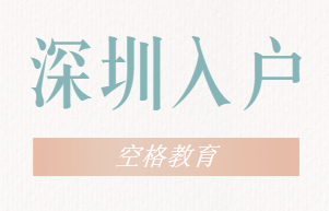深圳入户.png