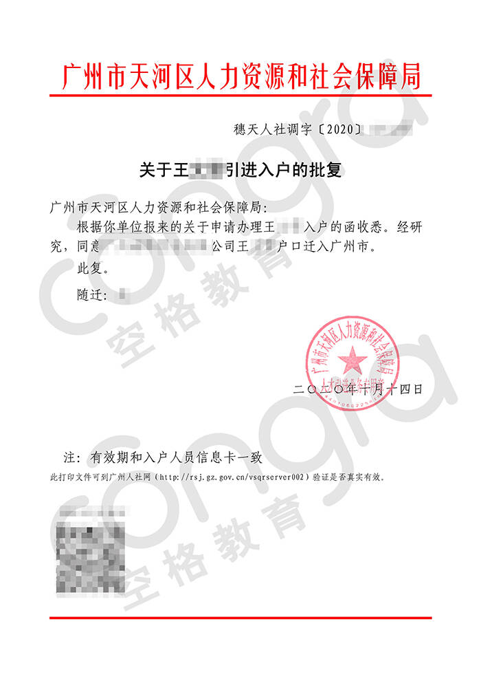 王小姐广州入户批复卡.jpg