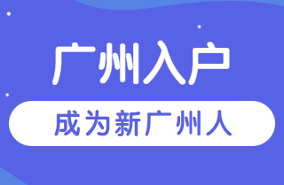 广州入户.png