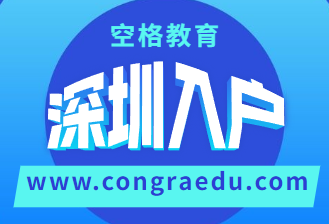 深圳入户.png