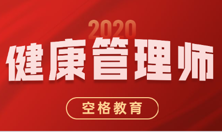 健康管理师.png