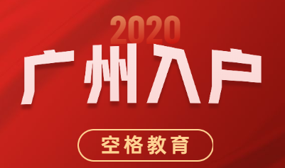 广州入户.png