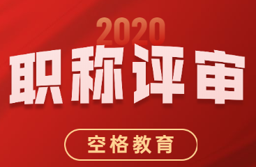 职称评审.png