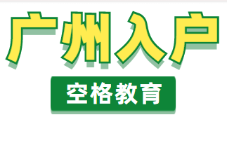 广州入户.png