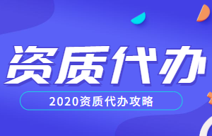资质代办.png