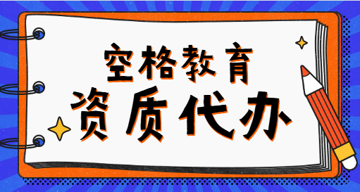 建筑资质代办.png