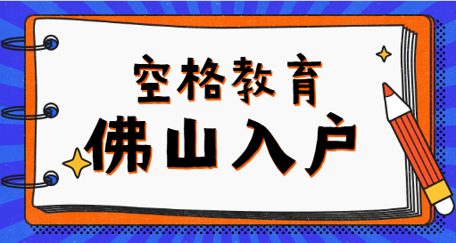 佛山入户.png