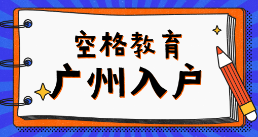广州入户.png