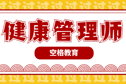 健康管理师.png