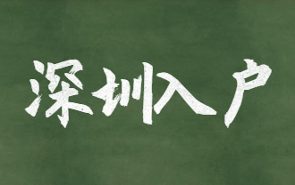 深圳入户.png