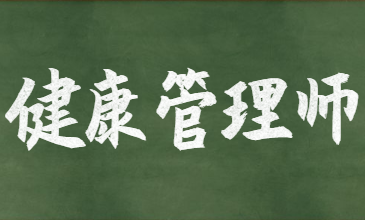 健康管理师.png
