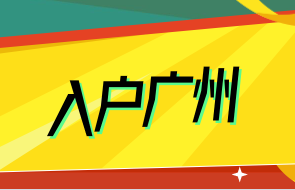 入户广州.png