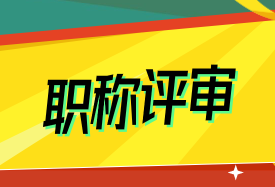 职称评审.png