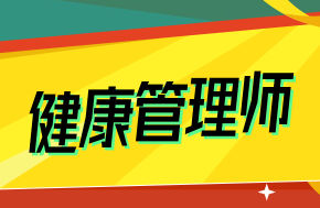 健康管理师.png