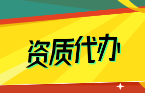资质代办.png