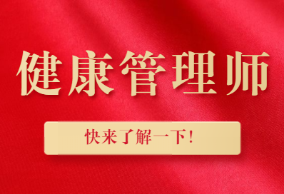 健康管理师.png
