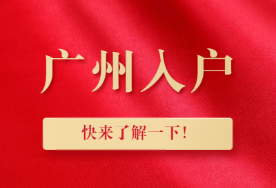 职称入户广州.png