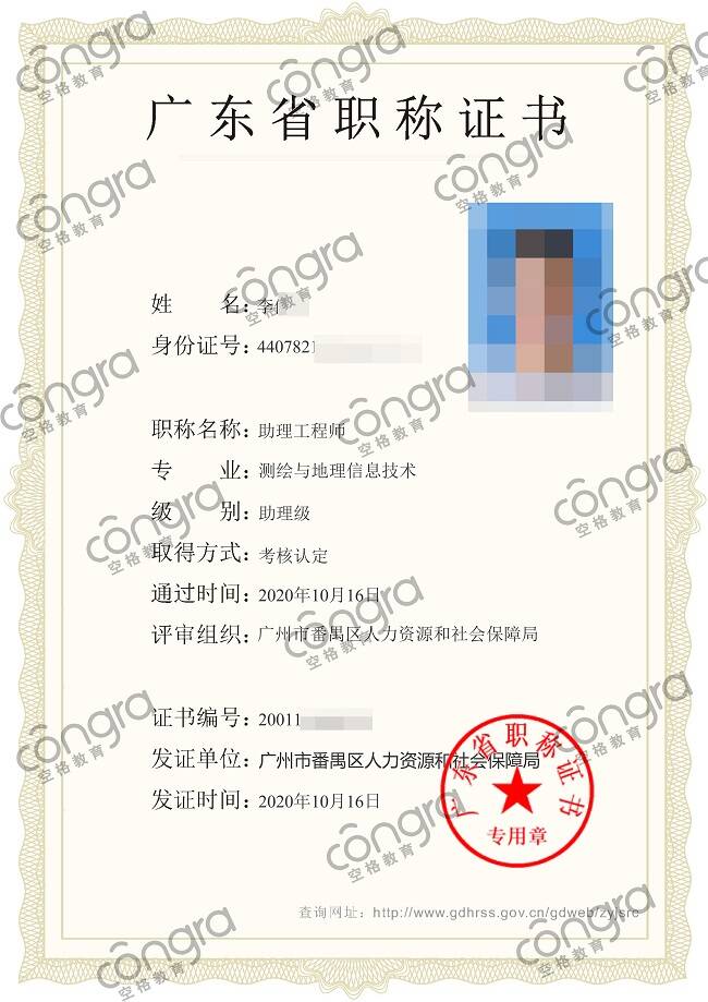 广州市李先生测绘与地理信息技术专业助理职称考核认定通过！.jpg