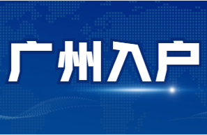 广州职称入户.png
