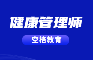 健康管理师考试.png