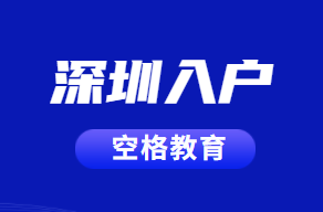 深圳入户.png