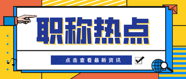 高级工程师职称评审.png