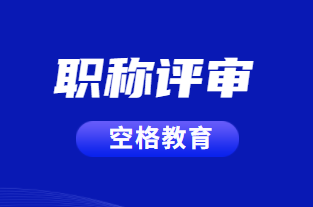 职称评审.png