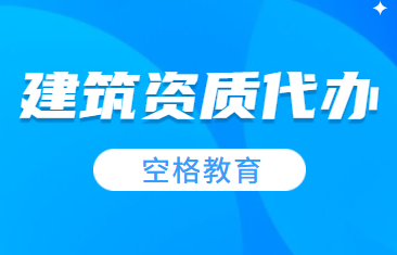 建筑资质代办.png