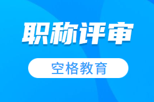 职称评审.png