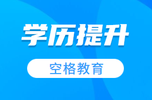 自考本科.png