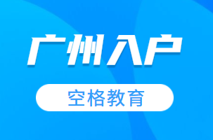 入户广州.png