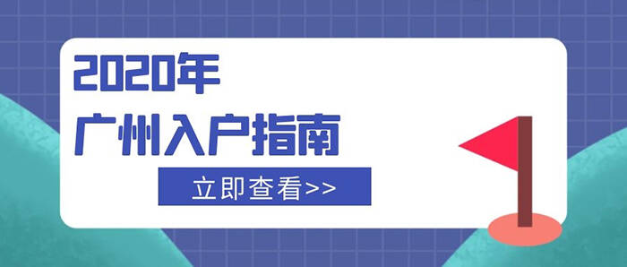 2020广州入户指南.jpg