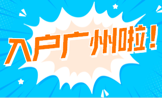 广州积分入户.png